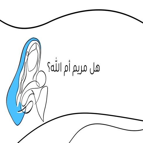 هل مريم أم الله؟